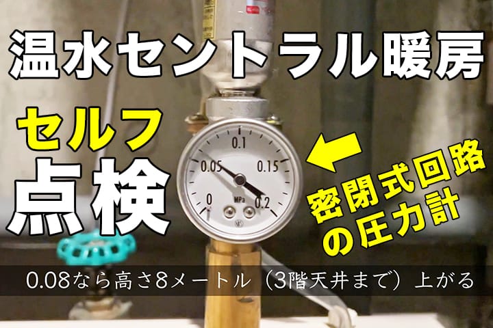 温水セントラルヒーティングのセルフ点検メンテナンス