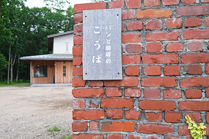 中標津のパンとコーヒーのこうばの赤レンガ壁と看板サイン